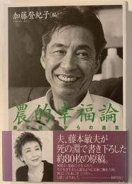 農的幸福論 : 藤本敏夫からの遺言
