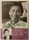 農的幸福論 : 藤本敏夫からの遺言