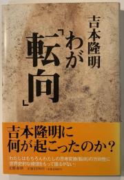 わが「転向」