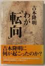 わが「転向」