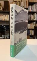緑金の森 : 宮柊二歌集