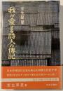 我が愛する詩人の伝記