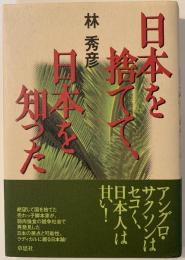 日本を捨てて、日本を知った
