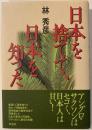日本を捨てて、日本を知った