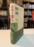 日本を捨てて、日本を知った