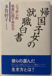 帰国子女の就職白書 : ニッポンの社会に出てみたら