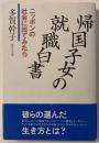帰国子女の就職白書 : ニッポンの社会に出てみたら