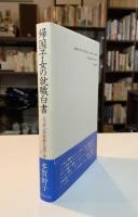 帰国子女の就職白書 : ニッポンの社会に出てみたら