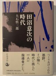 田沼意次の時代