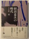 田沼意次の時代