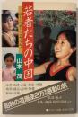 若者たちの中国 : ニー・ハオこころくん!