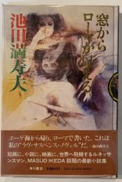 窓からローマが見える