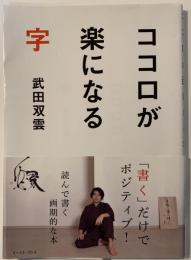 ココロが楽になる字