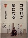 ココロが楽になる字