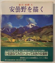 安曇野を描く