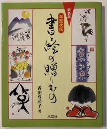 書と絵の贈りもの : 年賀状版