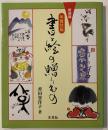 書と絵の贈りもの : 年賀状版
