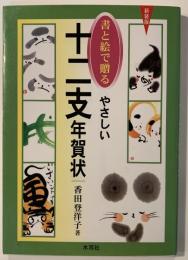 書と絵で贈るやさしい十二支年賀状