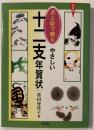 書と絵で贈るやさしい十二支年賀状