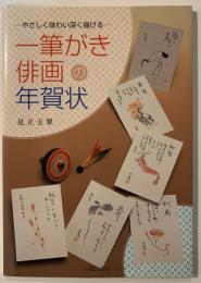 一筆がき俳画の年賀状