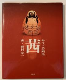 茜 : みすゞ詩画集