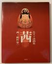 茜 : みすゞ詩画集