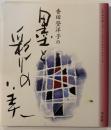香田登洋子の墨と彩りの美 : 小作品を楽しむ、インテリア&メールアート