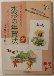 水彩の年賀状 : 今年から始めよう : 風景、花、十二支、縁起物・風物、絵文字