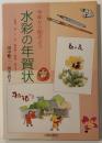水彩の年賀状 : 今年から始めよう : 風景、花、十二支、縁起物・風物、絵文字
