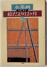 水墨画絵だより12ヶ月
