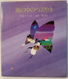 風の中のつぶやき