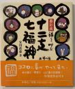 福を呼ぶ十二支・七福神 : 墨彩画