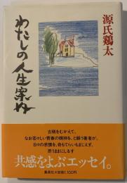 わたしの人生案内