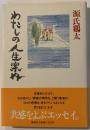 わたしの人生案内