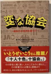 変な協会 : 協会力が世界を救う!?