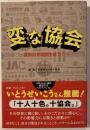 変な協会 : 協会力が世界を救う!?