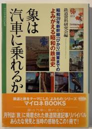 象は汽車に乗れるか