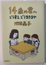 14歳の君へ : どう考えどう生きるか