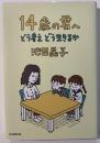 14歳の君へ : どう考えどう生きるか