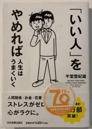 「いい人」をやめれば人生はうまくいく