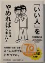 「いい人」をやめれば人生はうまくいく