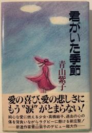 君がいた季節