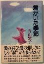 君がいた季節