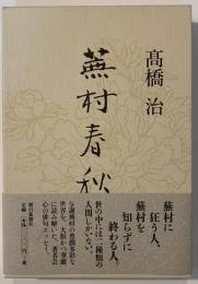 蕪村春秋