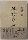 蕪村春秋