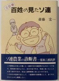 百姓の見たソ連