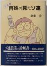 百姓の見たソ連