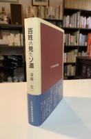 百姓の見たソ連