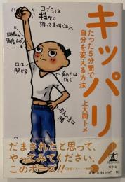 キッパリ! : たった5分間で自分を変える方法