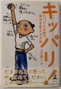 キッパリ! : たった5分間で自分を変える方法